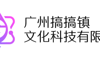 广州搞搞镇文化科技有限公司