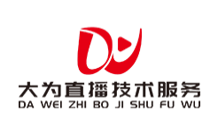 深圳大为直播技术服务有限公司