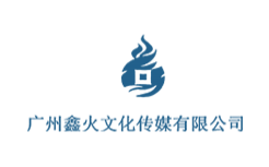 广州鑫火文化传媒有限公司
