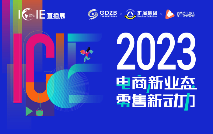 ICIE中国（广州/深圳）国际网红直播电商交易博览会