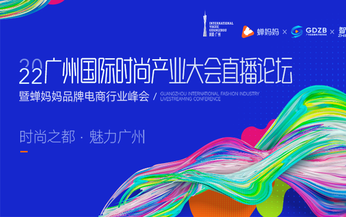 2022广州国际时尚产业大会直播论坛