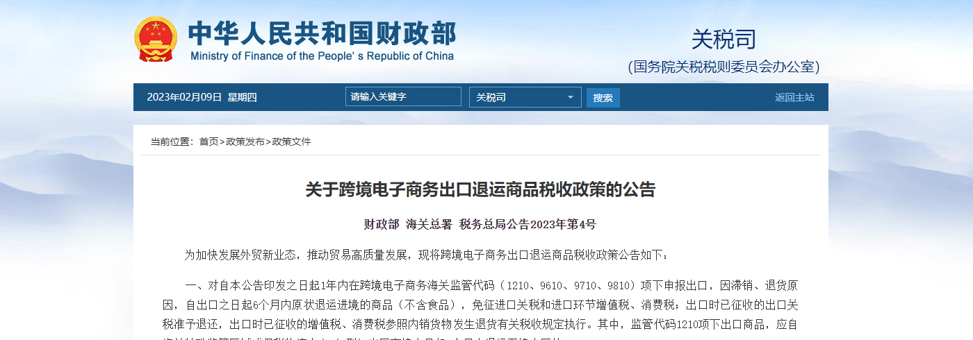 重大利好！财政部等三部门出台跨境电商出口退运商品税收新政