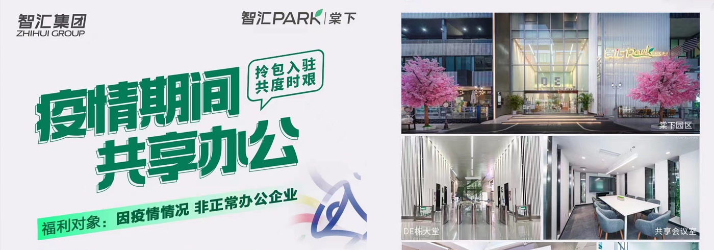 副会长动态｜暖企行动 | 拎包入驻 共享办公！智汇 PARK 与你齐心抗疫