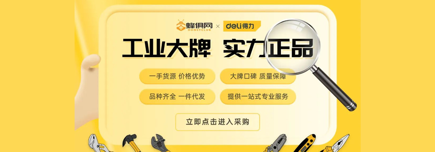 理事单位动态｜喜讯！蜂俱网成为得力海外经销商，为全球最大的文具工业供应商品牌出海！