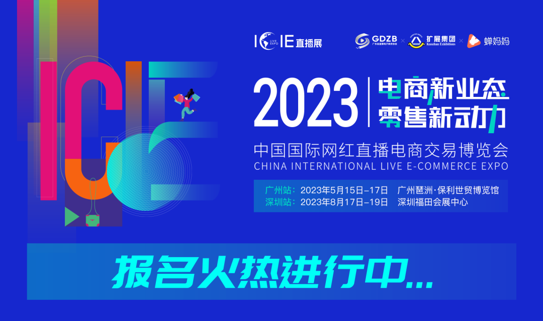 展会推荐 | ICIE 2023中国（广州/深圳）国际网红直播电商交易博览会邀您参与！