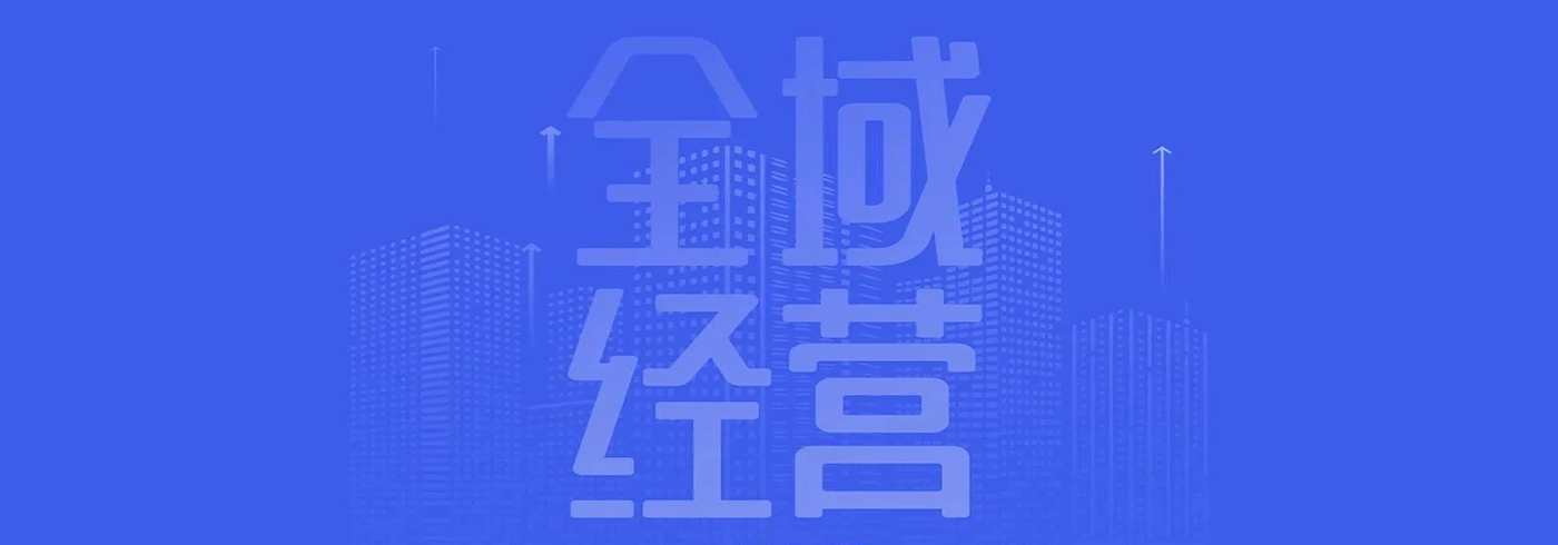全域经营：新商业环境下零售企业价值增长路径（2023年版）
