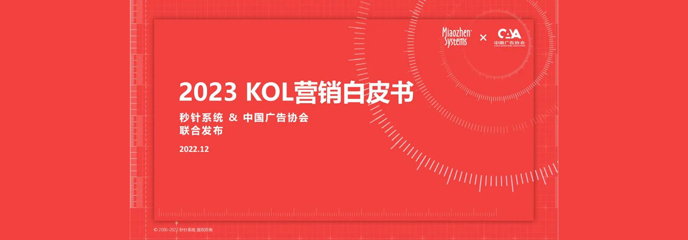 2023kol达人营销白皮书