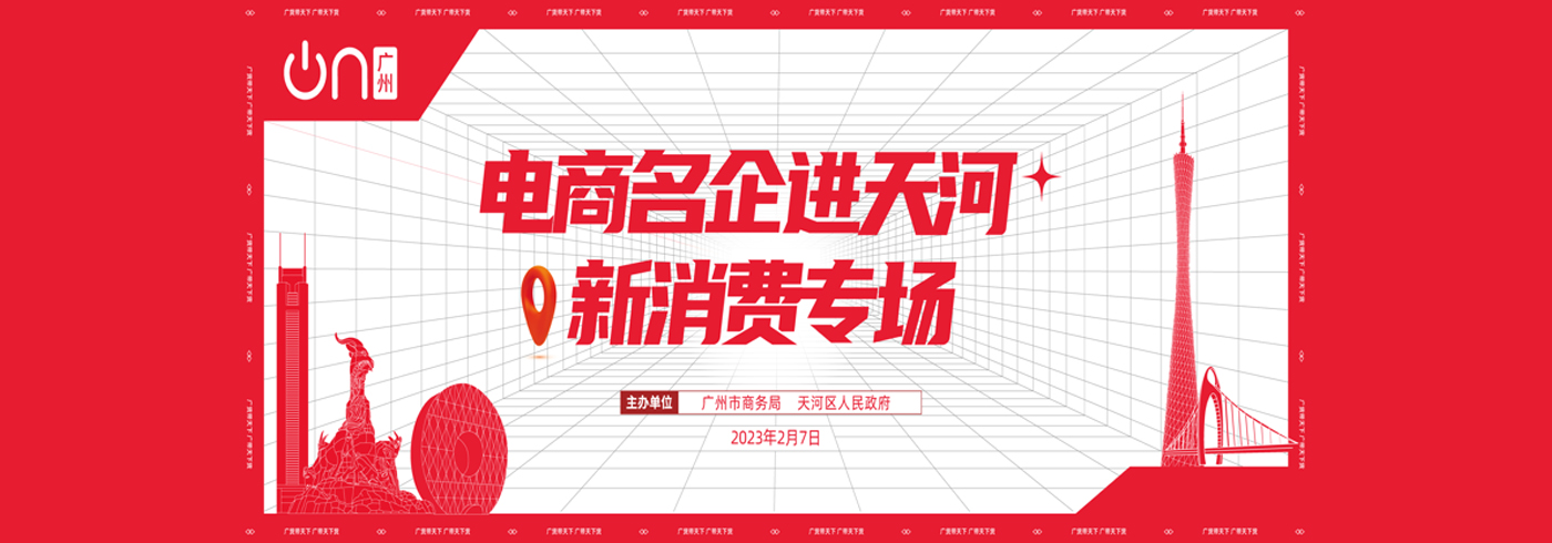 广州启动“电商名企进各区”系列活动 首场走进天河共商新消费