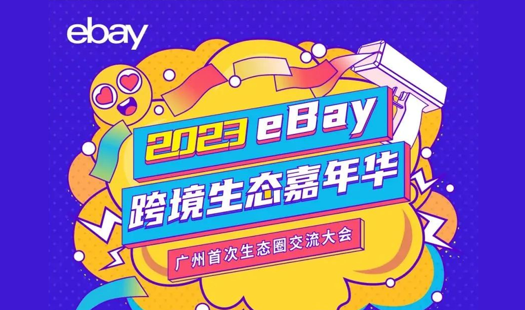2023 eBay跨境生态嘉年华火爆重启！一站式跨境生态资源对接，赶紧报名上车！
