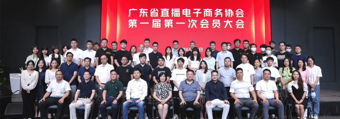 2022年6月28日广东省直播电子商务协会第一届第一次会员大会