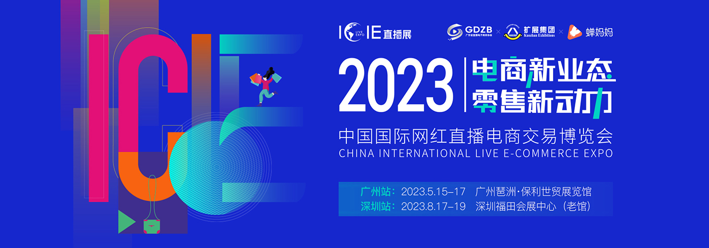 展会推荐 | ICIE 2023中国（广州/深圳）国际网红直播电商交易博览会邀您参与！