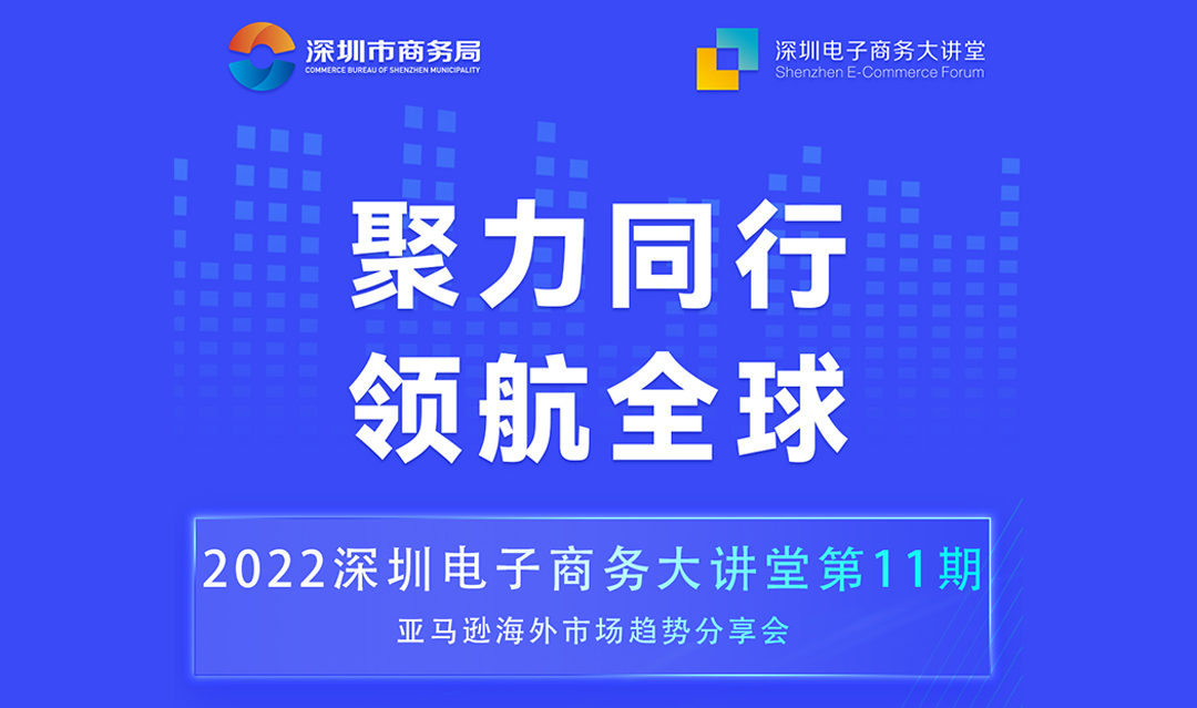 深圳电子商务大讲堂（第十一期）：亚马逊海外市场趋势分享会