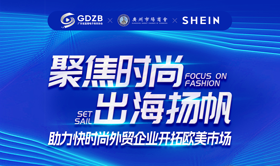 聚焦时尚 出海扬帆——助力快时尚外贸企业开拓欧美市场