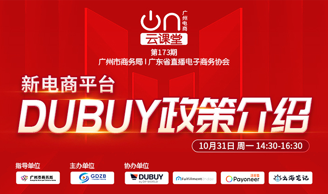 广州电商云课堂 第173期：DUBUY引领中国卖家开拓跨境电商世界新版图