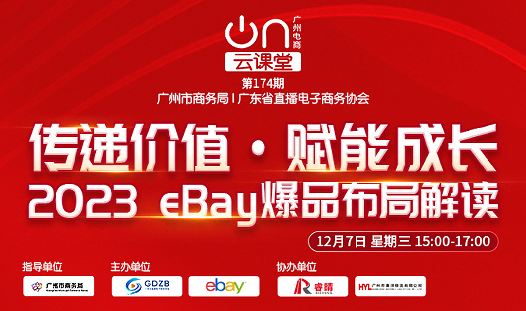 广州电商云课堂 第174期：传递价值·赋能成长 - 2023eBay爆品布局解读