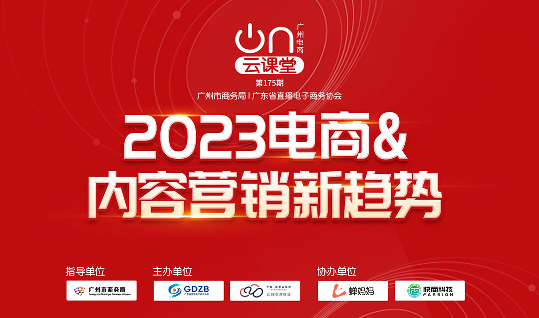 广州电商云课堂 第175期：2023电商&内容营销新趋势
