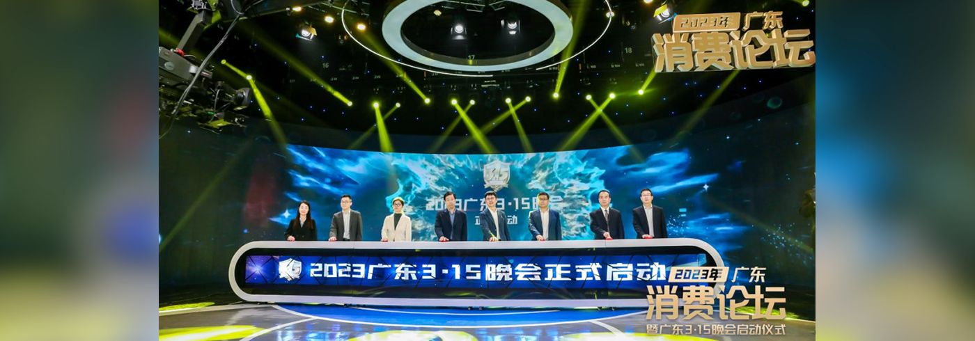 协会新闻 | 我会受邀参加2023年广东消费论坛暨广东315晚会启动仪式