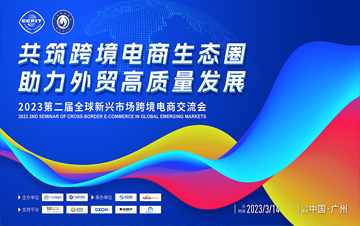 重磅活动 | 2023第二届全球新兴市场跨境电商交流会