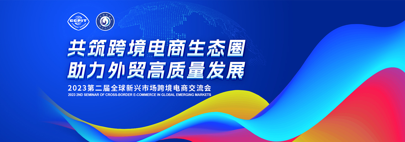 重磅活动 | 2023第二届全球新兴市场跨境电商交流会