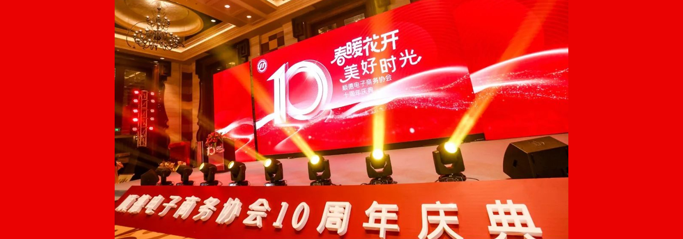 协会新闻 | 我会受邀参加顺德电子商务协会十周年庆典