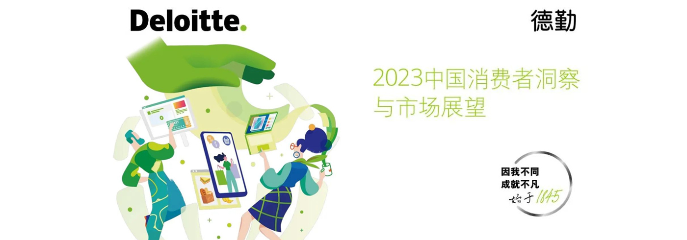 2023中国消费者洞察与市场展望