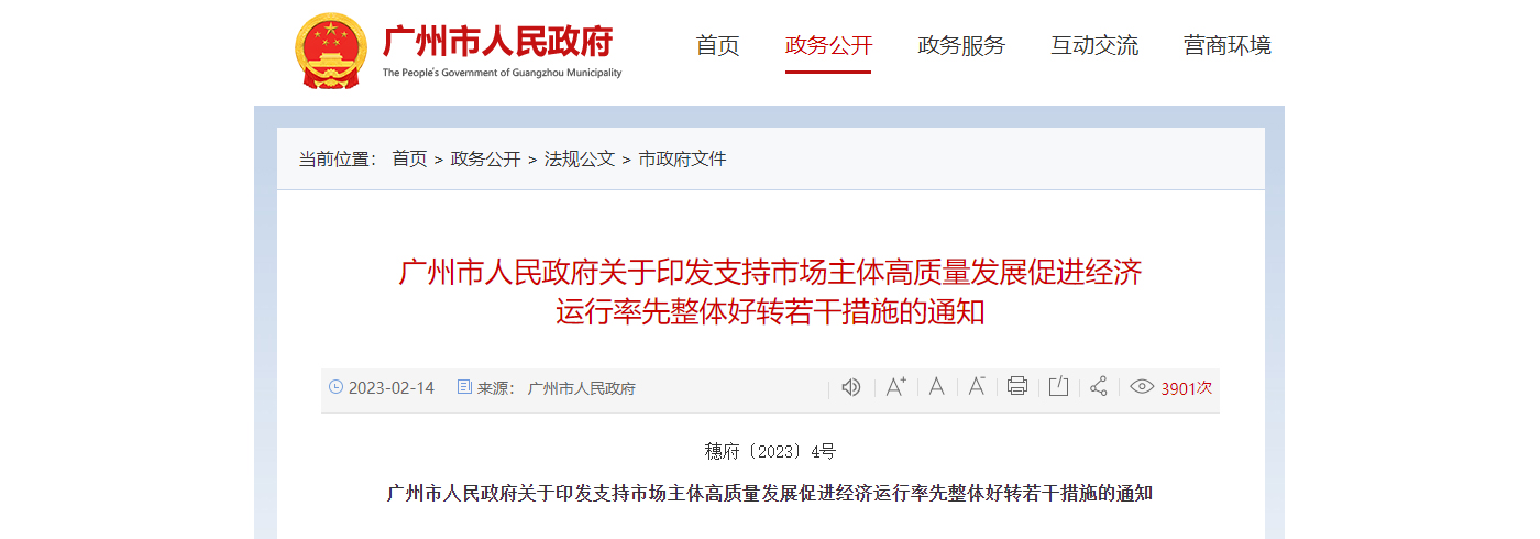 广州市人民政府印发支持市场主体高质量发展促进经济运行率先整体好转若干措施