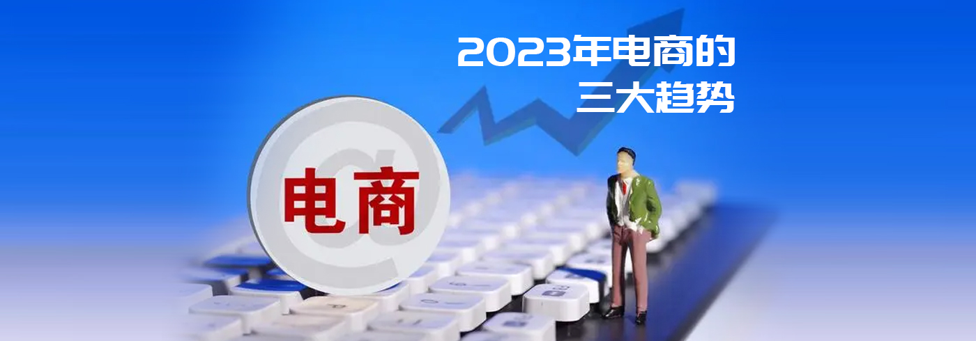 2023年电商的三大趋势