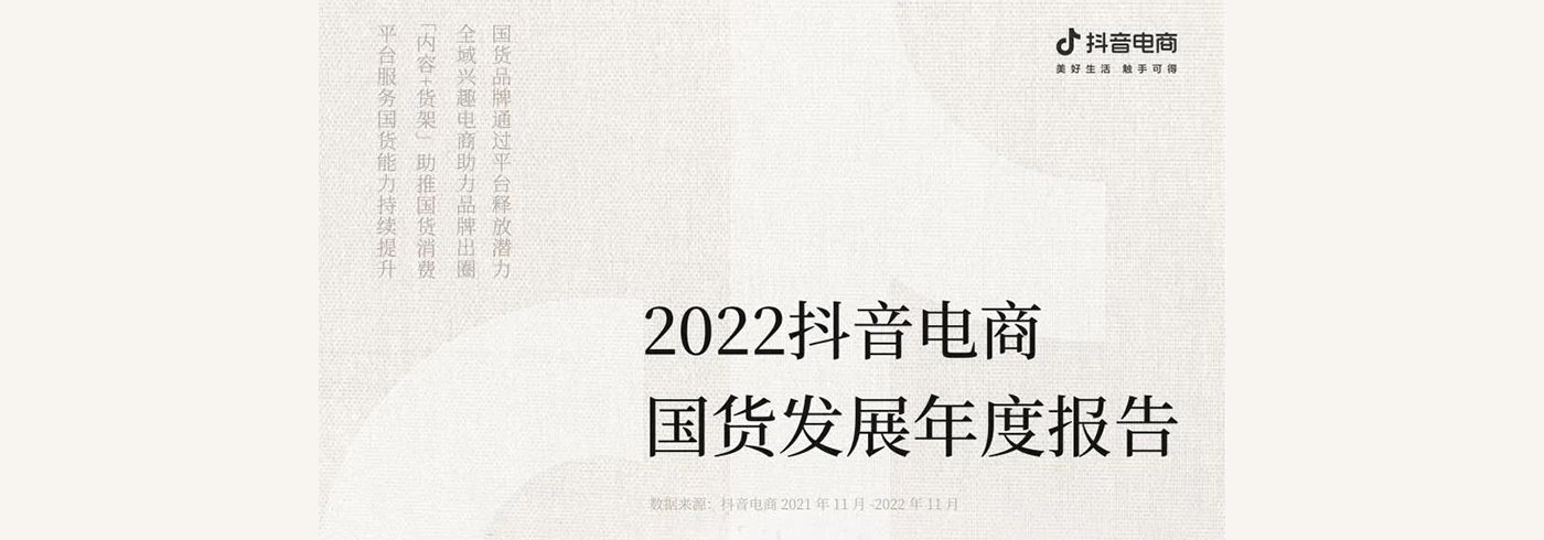 2022抖音电商国货发展报告