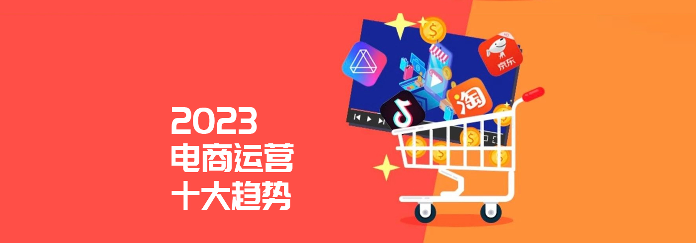 2023电商运营十大趋势