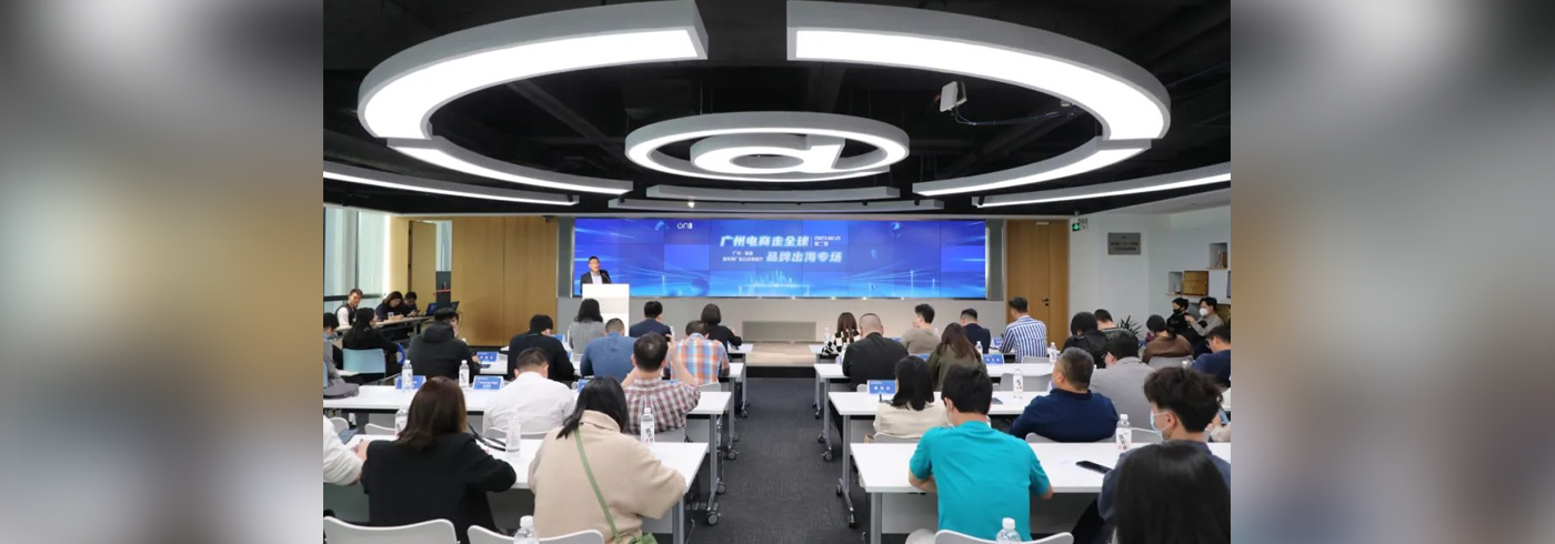 “广州电商走全球” 讲好品牌故事助推企业出海