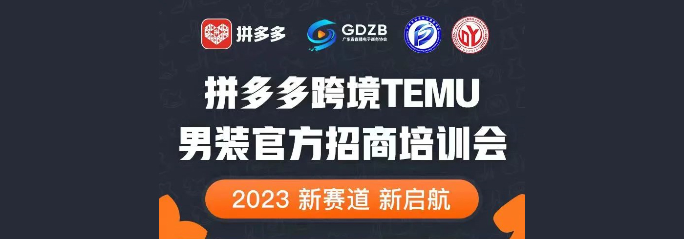 协会新闻 | 我会携手拼多多举行跨境男装官方招商培训会