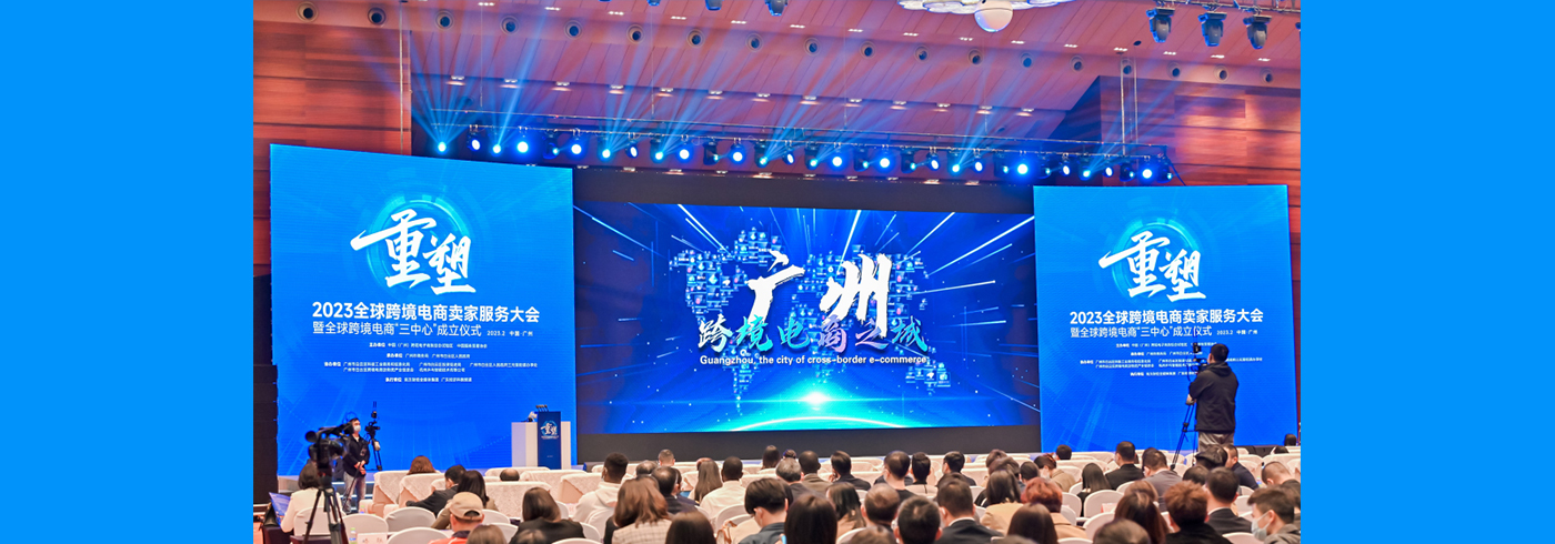 协会新闻 | 我会受邀参加“2023全球跨境电商卖家服务大会暨全球跨境电商‘三中心’成立仪式”