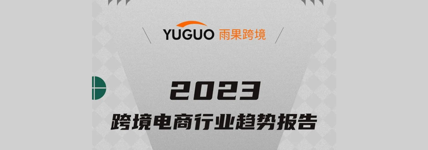 2023跨境电商行业趋势报告