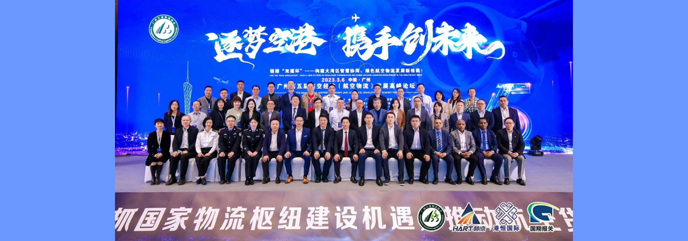 协会新闻｜我会受邀参加广州第五届临空经济（航空物流）发展高峰论坛活动
