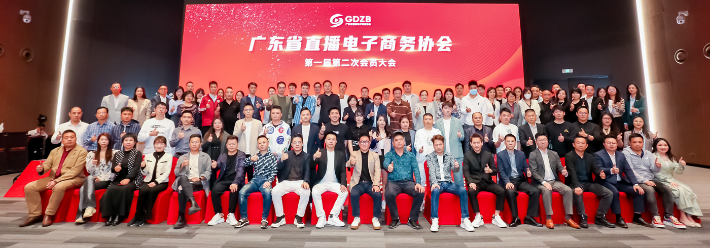 协会新闻 | 广东省直播电子商务协会第一届第二次会员大会顺利召开