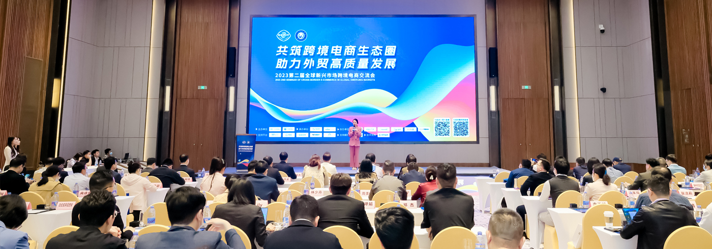 协会新闻  | 由我会承办的第二届全球新兴市场跨境电商交流会在穗举行