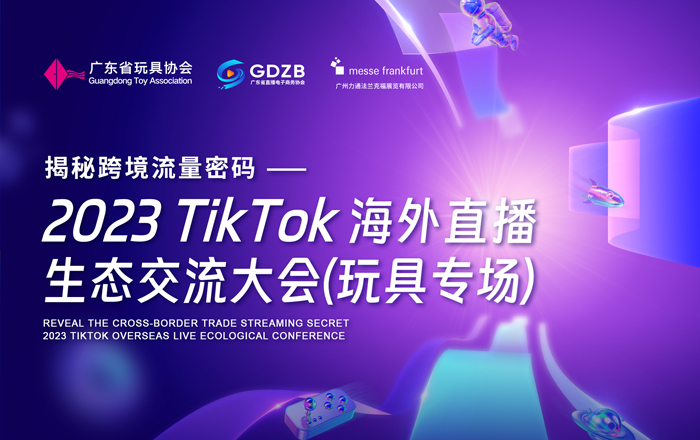 揭秘跨境流量密码-2023 TikTok 海外直播生态交流大会(玩具专场)