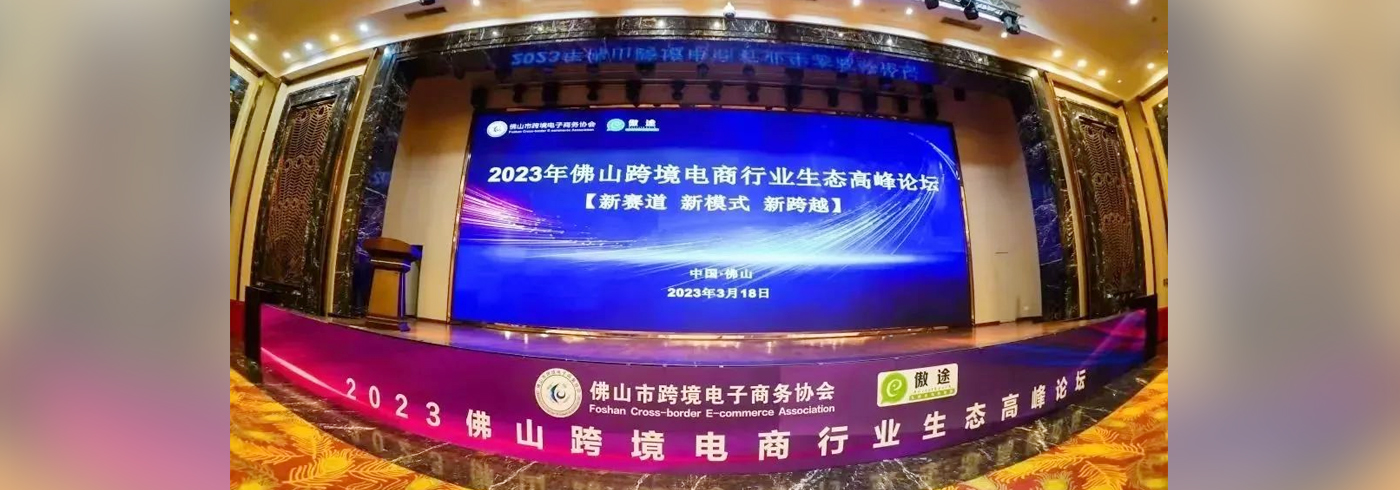 协会新闻  |  热烈庆祝2023佛山跨境电商行业生态高峰论坛圆满落幕！