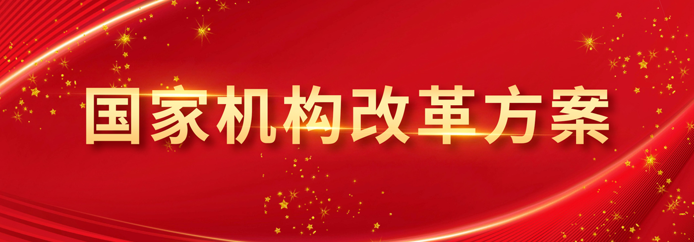 十九张图带你看党和国家机构改革方案