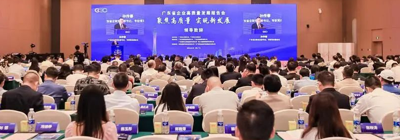 协会新闻  |  我会受邀参加广东省企业高质量发展报告会