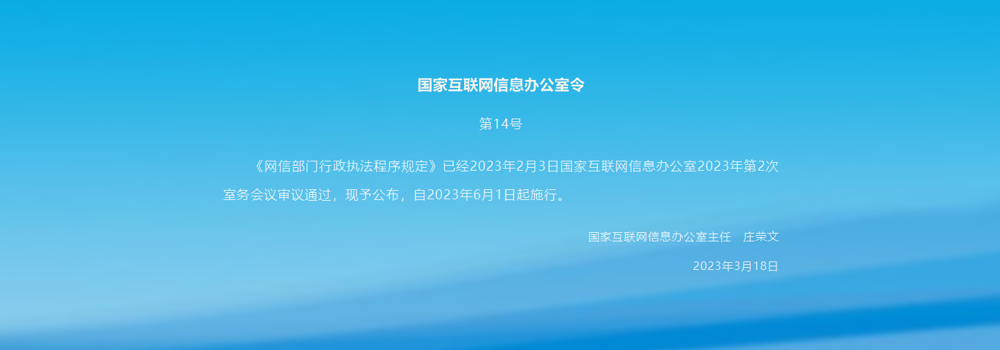 网信部门行政执法程序规定