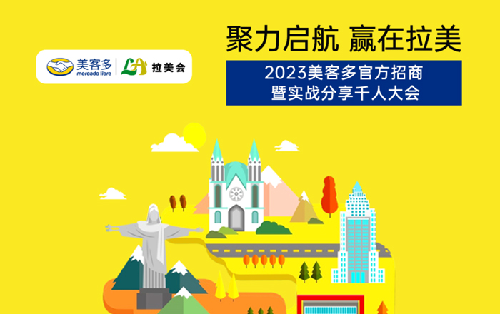 2023美客多官方招商暨实现分享千人大会