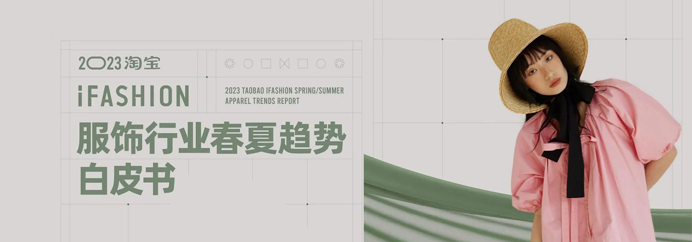 2023淘宝服饰行业春夏趋势白皮书
