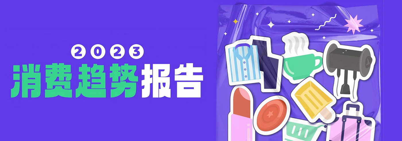 2023消费趋势报告