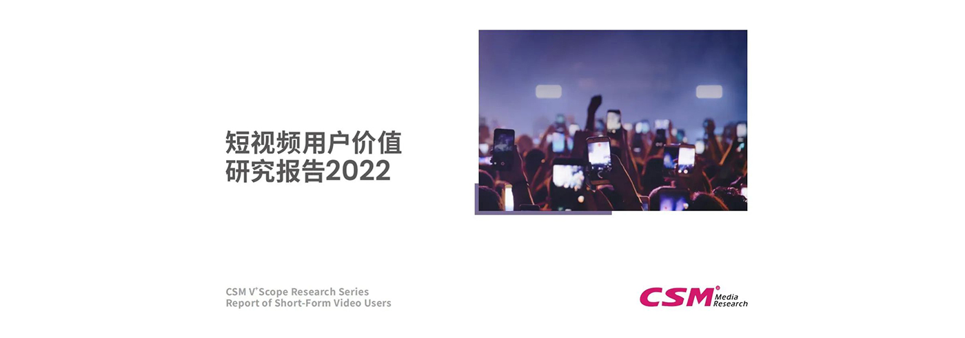 2022短视频用户价值研究报告