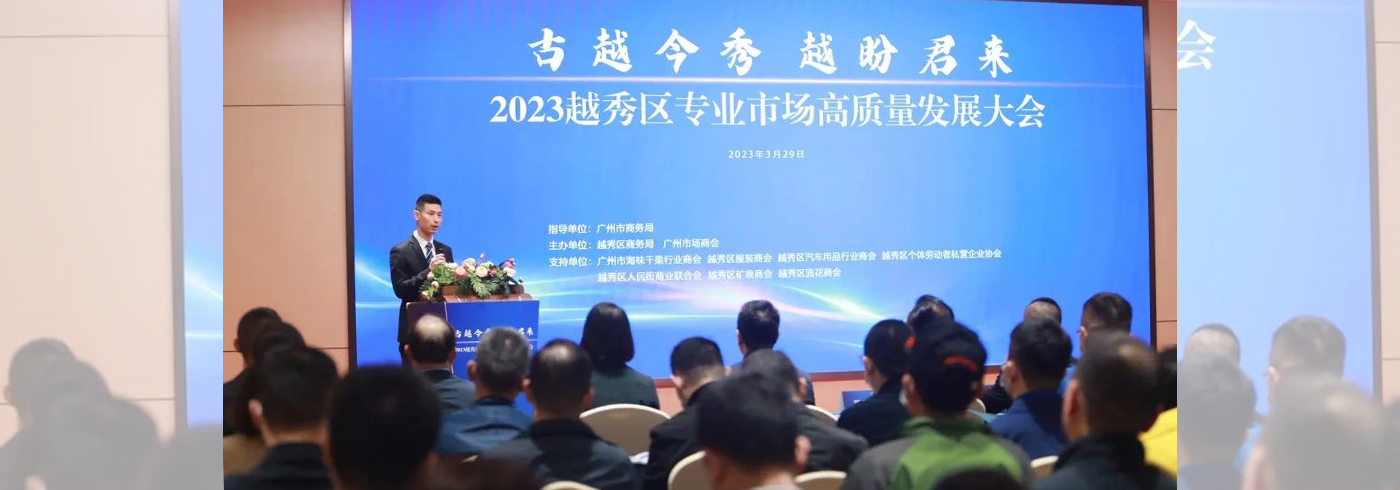 协会动态  |  我会受邀参加2023越秀区专业市场高质量发展大会