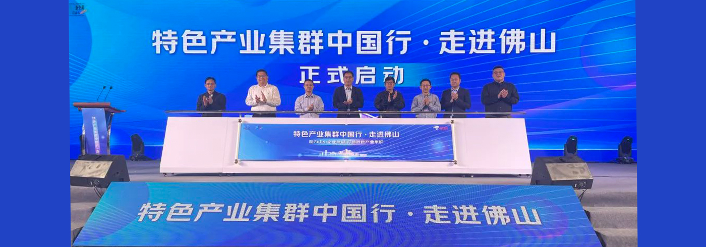 协会动态 | 我会受邀参加由新华社民族品牌工程办公室主办的特色产业集群中国行 · 走进佛山活动