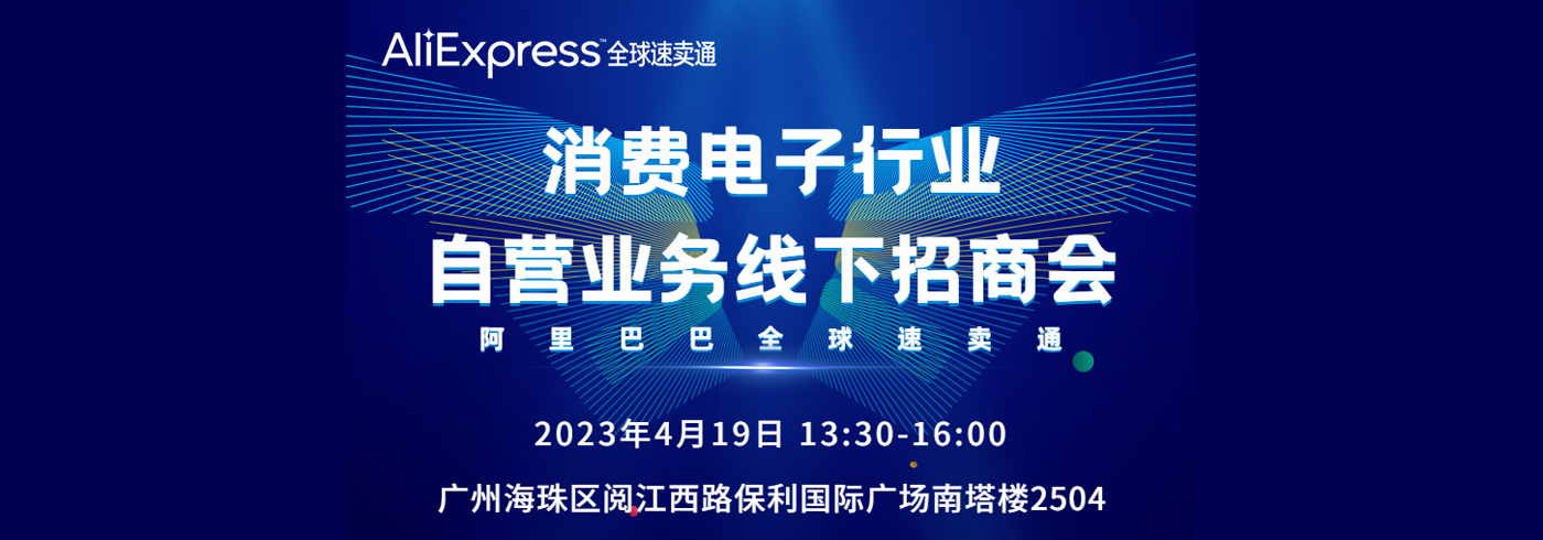 活动推荐 | 速卖通自营业务线下招商了