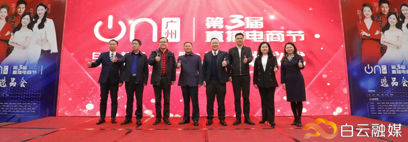 协会动态 | 我会受邀参加白云美湾第三届直播节