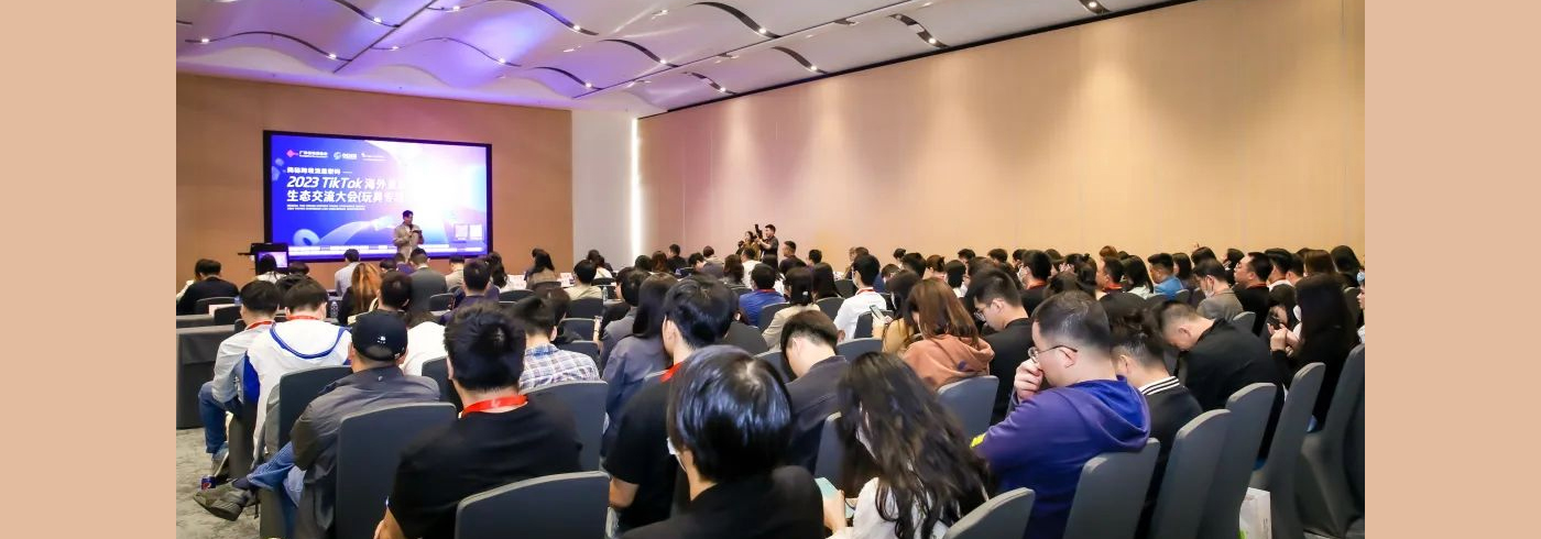 协会动态 | 由我会主办的2023 TikTok 海外直播生态交流大会（玩具专场）成功举办